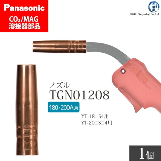 Panasonic純正半自動溶接トーチ ノズル TGN01208 ばら売り1個