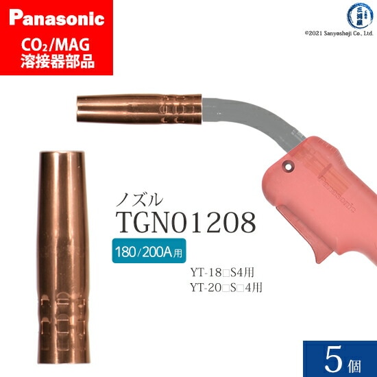 Panasonic純正半自動溶接トーチ ノズル TGN01208 5個