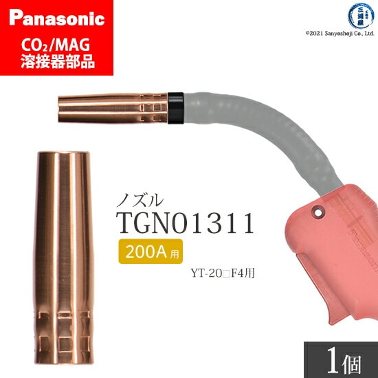Panasonic純正半自動溶接トーチ ノズル TGN01311 200A用 ばら売り1個