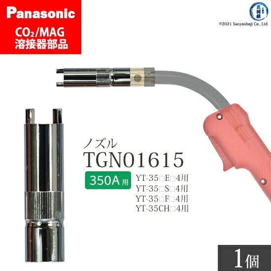 Panasonic純正半自動溶接トーチ アークスポットノズル TGN01615 350A用 ばら売り1個