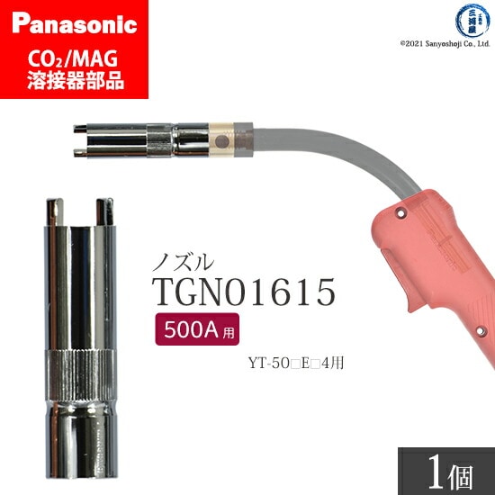 Panasonic純正半自動溶接トーチ アークスポットノズル TGN01615 500A用 ばら売り1個