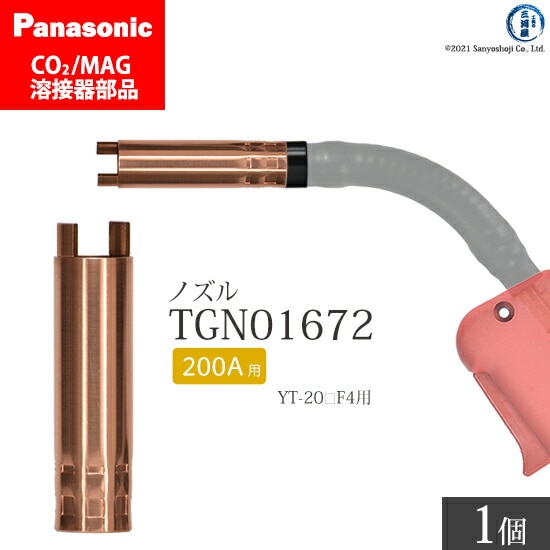Panasonic純正アークスポットノズル 200A用 TGN01672 ばら売り 1本
