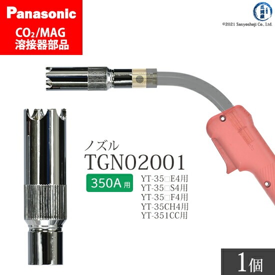 Panasonic純正半自動溶接トーチ アークスポットノズル TGN02001 350A用 ばら売り1個