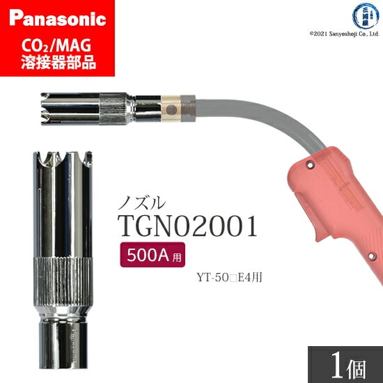 Panasonic純正半自動溶接トーチ アークスポットノズル TGN02001 500A用 ばら売り1個