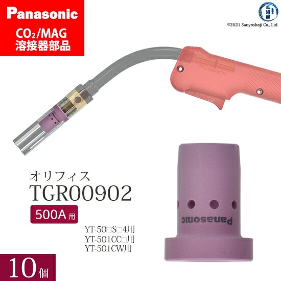 Panasonic純正半自動溶接トーチ用　オリフィス 500A用　TGR00902 10個