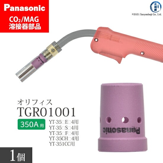 Panasonic純正半自動溶接トーチ オリフィス 350A用　TGR01001 ばら売り1個