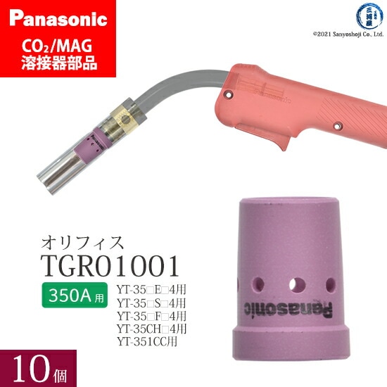 Panasonic純正半自動溶接トーチ オリフィス 350A用　TGR01001 10個