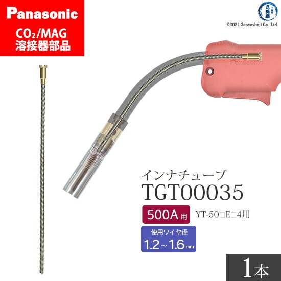 Panasonic純正半自動溶接トーチ インナチューブ TGT00035 500A用 ばら売り1本