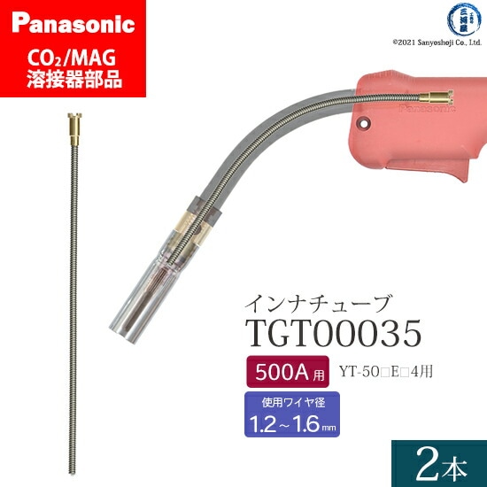 Panasonic純正半自動溶接トーチ インナチューブ TGT00035 500A用 2本