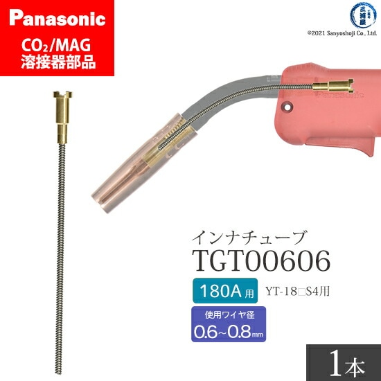 Panasonic純正半自動溶接トーチ インナチューブ TGT00606 180A用 ばら売り1本