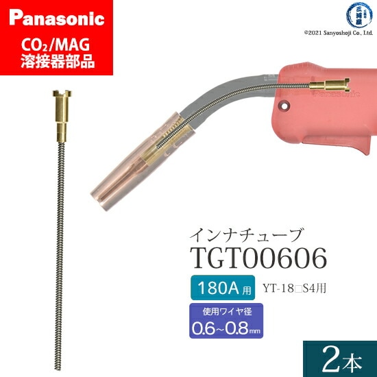 Panasonic純正半自動溶接トーチ インナチューブ TGT00606 180A用 2本