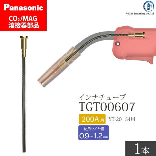 Panasonic純正半自動溶接トーチ インナチューブ TGT00607 200A用 ばら売り1本