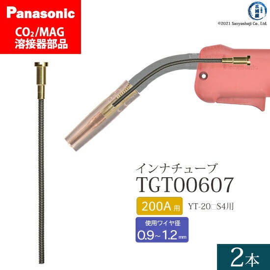 Panasonic純正半自動溶接トーチ インナチューブ TGT00607 200A用 2本