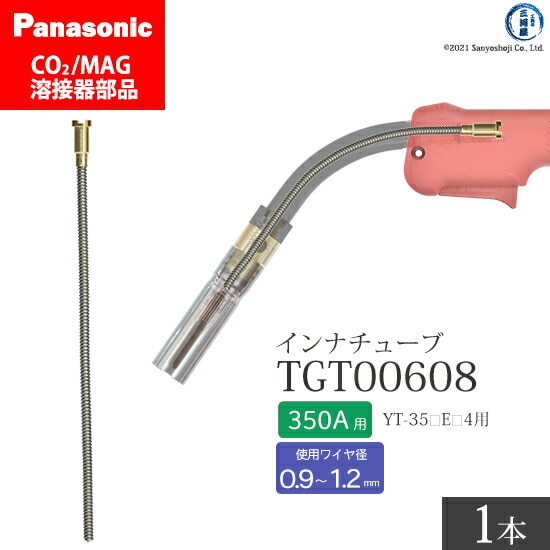 Panasonic純正半自動溶接トーチ インナチューブ TGT00608 350A用 ばら売り1本