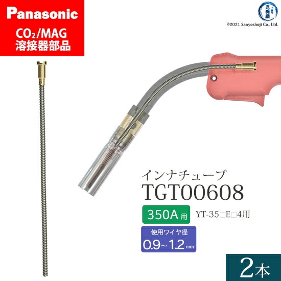 Panasonic純正半自動溶接トーチ インナチューブ TGT00608 350A用 2本
