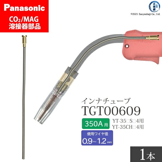 Panasonic純正半自動溶接トーチ インナチューブ TGT00609 350A用 ばら売り1本