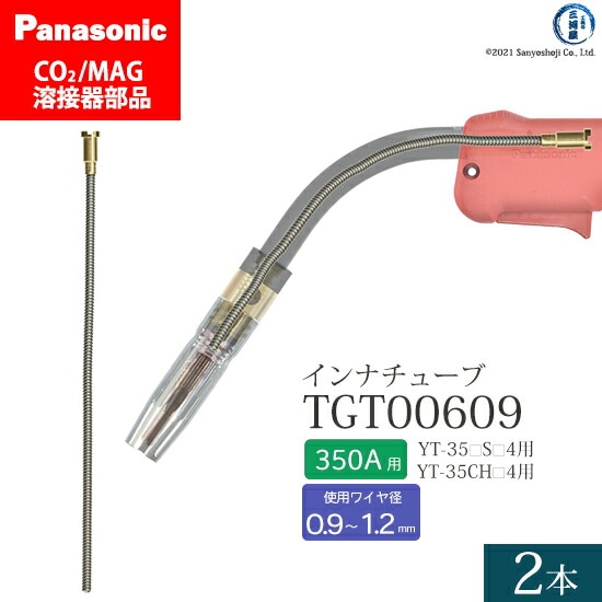 Panasonic純正半自動溶接トーチ インナチューブ TGT00609 350A用 2本