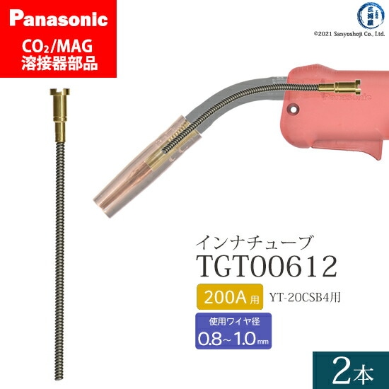 Panasonic純正半自動溶接トーチ インナチューブ TGT00612 200A用 2本