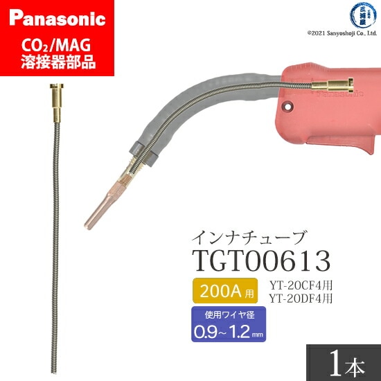 Panasonic純正半自動溶接トーチ インナチューブ TGT00613 200A用 ばら売り1本