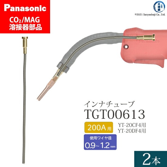 Panasonic純正半自動溶接トーチ インナチューブ TGT00613 200A用 2本