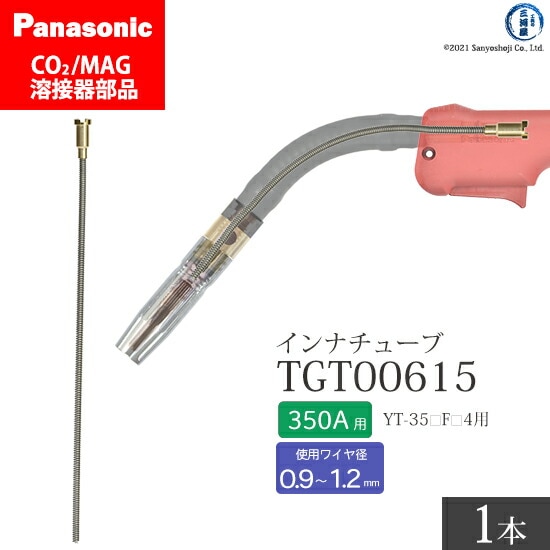 Panasonic純正半自動溶接トーチ インナチューブ TGT00615 350A用 ばら売り1本