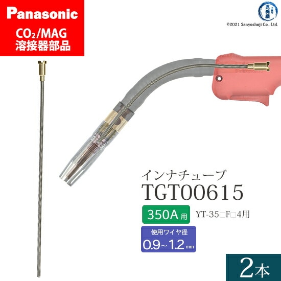 Panasonic純正半自動溶接トーチ インナチューブ TGT00615 350A用 2本