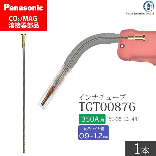 Panasonic純正半自動溶接トーチ インナチューブ TGT00876 350A用 ばら売り1本