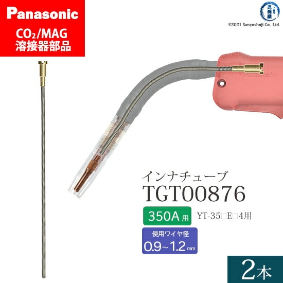 Panasonic純正半自動溶接トーチ インナチューブ TGT00876 350A用 2本