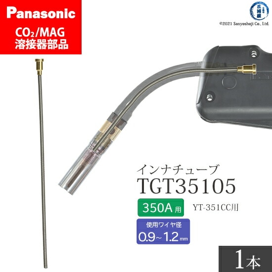 Panasonic純正半自動溶接トーチ インナチューブ TGT35105 350A用 ばら売り1本