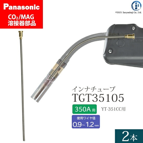 Panasonic純正半自動溶接トーチ インナチューブ TGT35105 350A用 2本