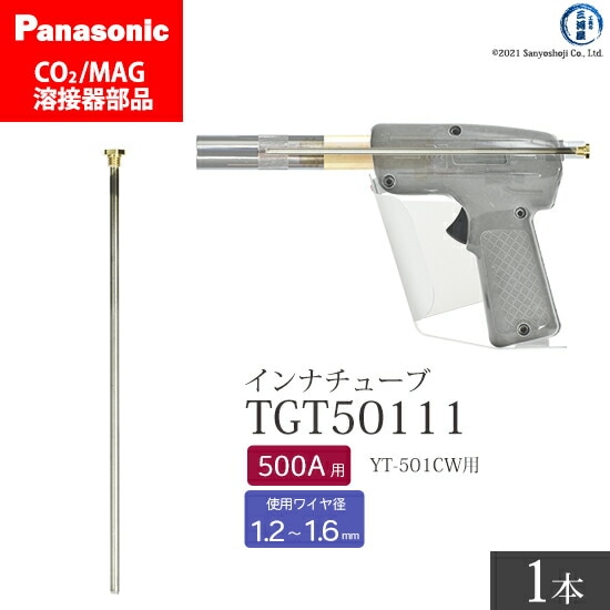 Panasonic純正半自動溶接トーチ インナチューブ TGT50111 500A用 ばら売り1本