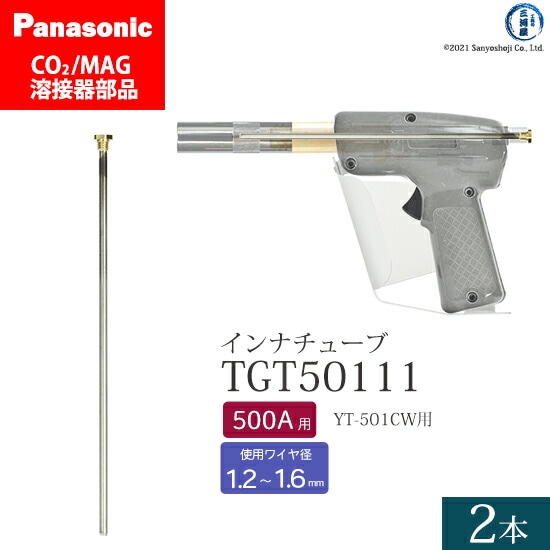 Panasonic純正半自動溶接トーチ インナチューブ TGT50111 500A用 2本