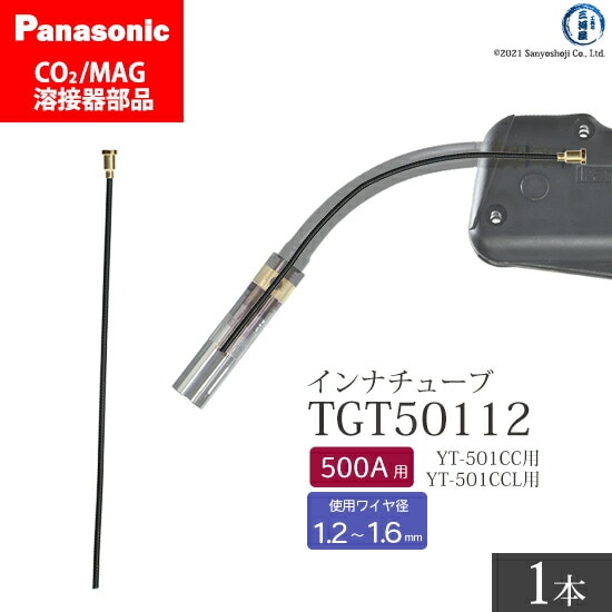 Panasonic純正半自動溶接トーチ インナチューブ TGT50112 500A用 ばら売り1本