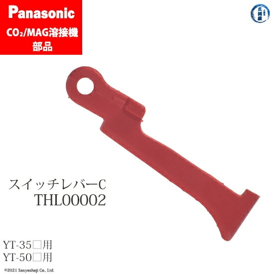 Panasonic純正半自動溶接トーチ用 スイッチレバーC　THL00002