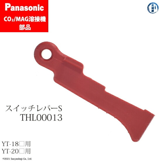 Panasonic純正半自動溶接トーチ用 スイッチレバーS　THL00013
