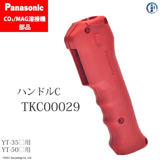 Panasonic純正半自動溶接トーチ ハンドルC　TKC00029