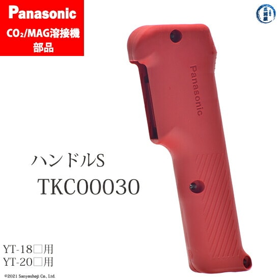 Panasonic純正半自動溶接トーチ ハンドルS　TKC00030