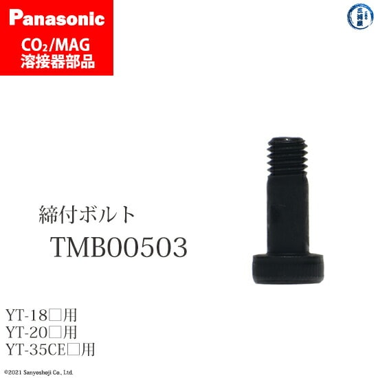 Panasonic純正半自動溶接トーチ用 締付ボルト TMB00503