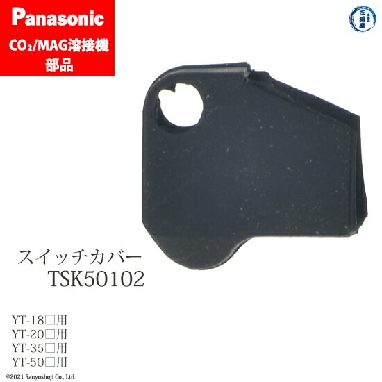 Panasonic純正半自動溶接トーチ用 スイッチカバー　TSK50102