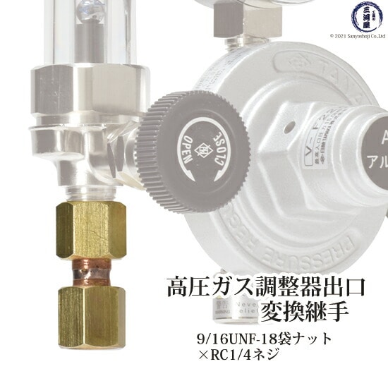 *出口 変換 継手 　高圧ガス調整器 用 9/16-18 UNF（右）袋ナット×RC1/4