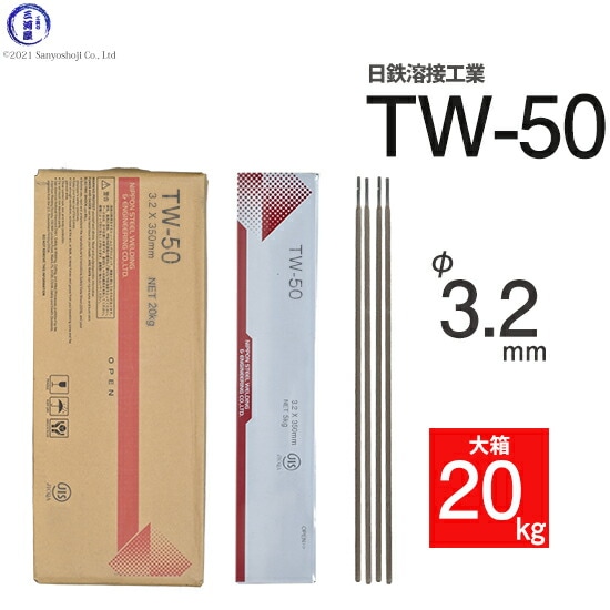 日鉄溶接工業アーク溶接棒TW-50(TW50)仮付け(タック)用φ3.2mm350mm大箱20kg