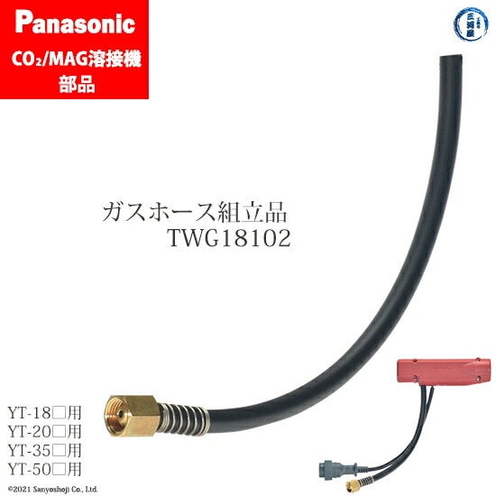 Panasonic純正半自動溶接トーチ用 ガスホース組立品 TWG18102