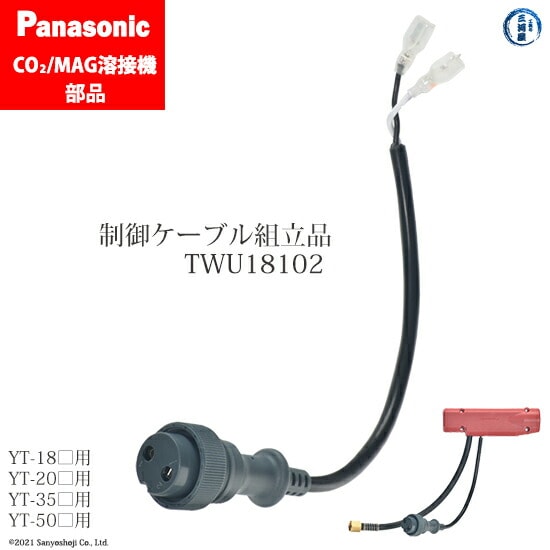 Panasonic純正半自動溶接トーチ用 制御ケーブル組立品 TWU18102