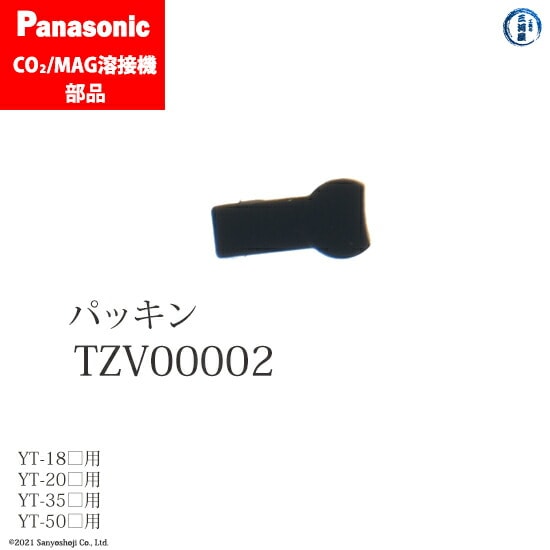 Panasonic純正半自動溶接トーチ用パッキン　TZV00002