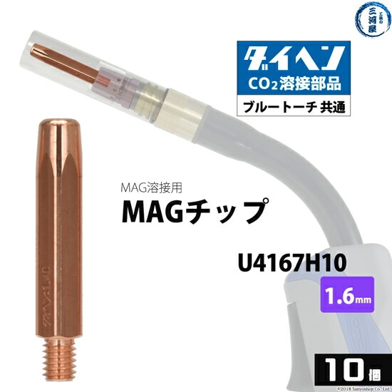ダイヘン(DAIHEN)MAGチップφ1.6mmU4167H10CO2MAG溶接ブルートーチ10本/箱