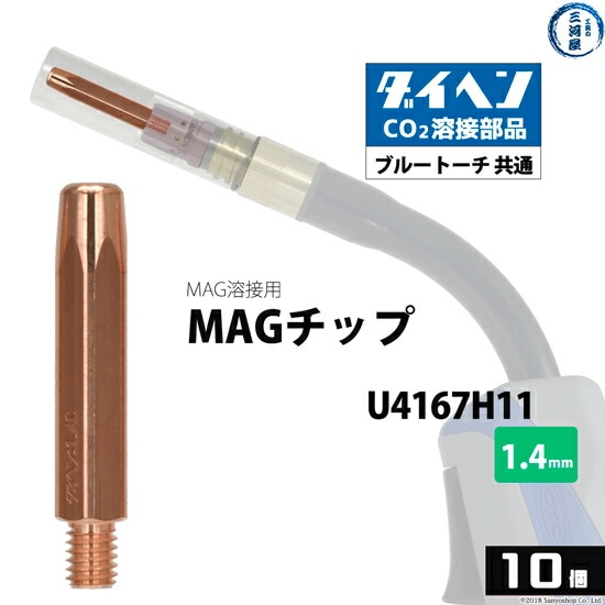 ダイヘン(DAIHEN)MAGチップφ1.4mmU4167H11CO2MAG溶接ブルートーチ10本/箱