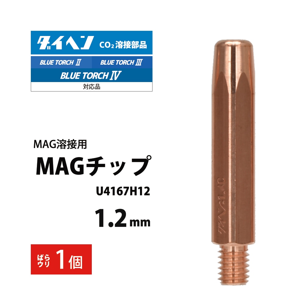 ダイヘン ( DAIHEN ) MAG チップ φ 1.2 mm U4167H12 CO2 MAG 溶接