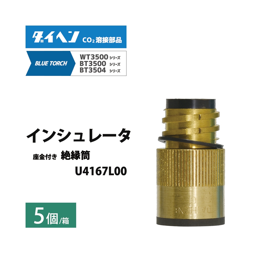 トーキン ( TOKIN ) CO2/MAG溶接トーチ用 インシュレータ ( 絶縁筒