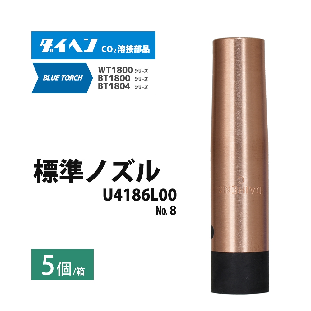 ダイヘン ( DAIHEN ) アーク スポット ノズル U4186M00 CO2 MAG 溶接