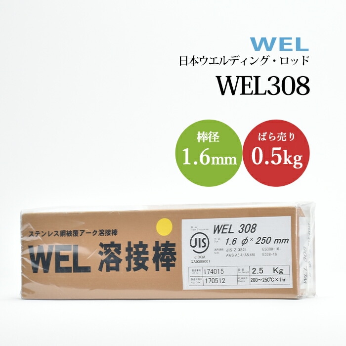 日本ウエルディングロッドステンレス鋼被覆アーク溶接棒WEL3081.6mm0.5kg/バラ売り